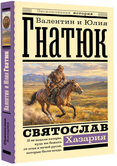 Святослав. Хазария