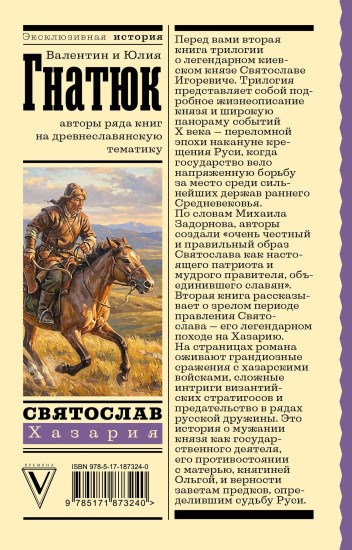 Святослав. Хазария