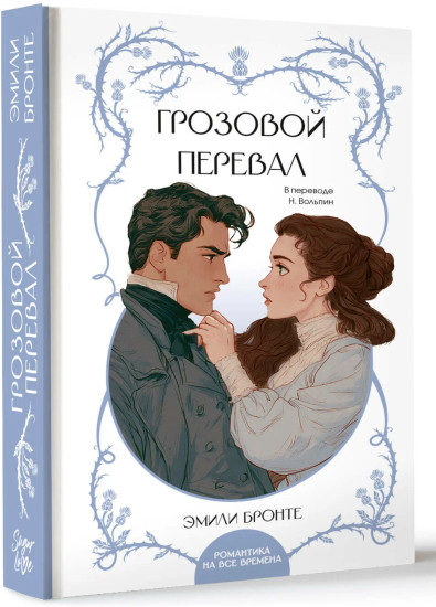 Грозовой перевал