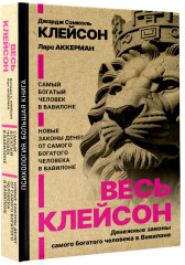 Весь Клейсон. Денежные законы самого богатого человека в Вавилоне. Самый богатый человек в Вавилоне. Новые законы денег от Самого Богатого Человека в Вавилоне - Фото 1