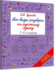 Все виды разбора по русскому языку. 1-4 классы - Фото 1