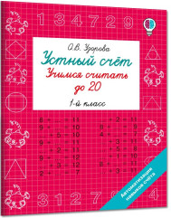 Устный счёт. Учимся считать до 20. 1 класс - Фото 1
