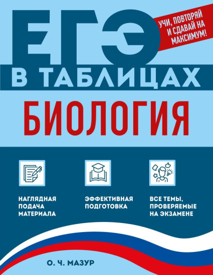 Биология. ЕГЭ в таблицах