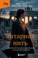 Янтарная нить. Искренний рассказ о выживании в нацистском Берлине - Фото 1