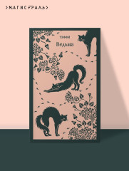 Ведьма - Фото 4