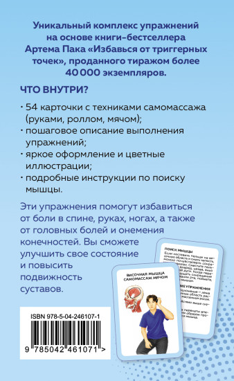 Избавься от триггерных точек. 54 карточки с упражнениями и описанием мышц