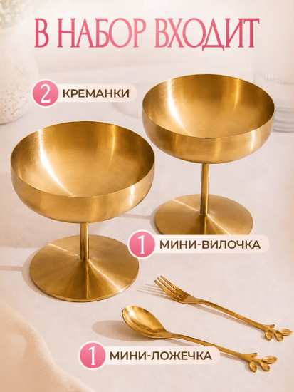 Набор креманок с ложкой и вилкой