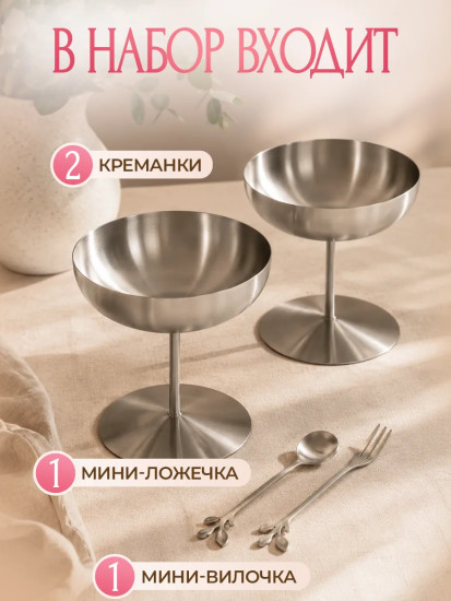 Набор креманок с ложкой и вилкой