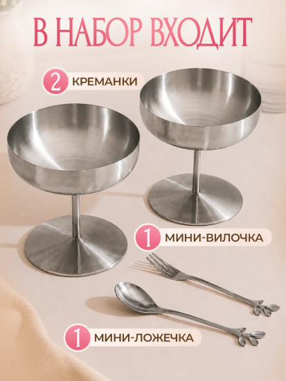 Набор креманок с ложкой и вилкой