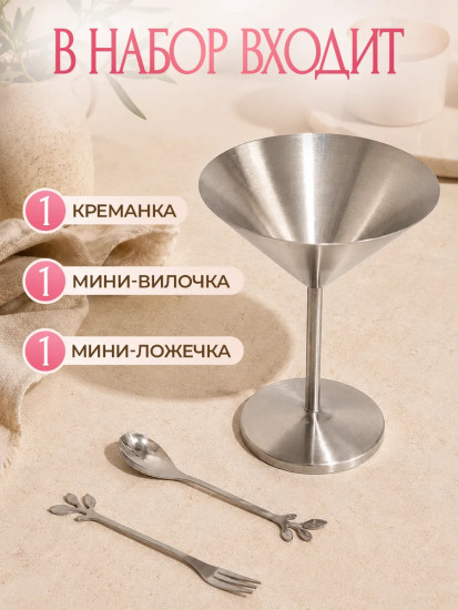 Креманка с ложкой и вилкой