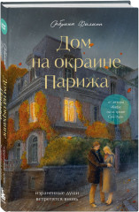 Дом на окраине Парижа. Израненные души встретятся вновь. Комплект из книги и открытки - Фото 4