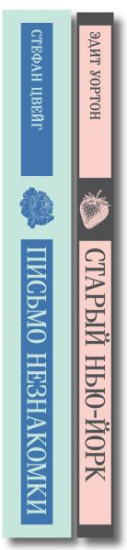 Письмо незнакомки. Старый Нью-Йорк. Комплект из 2 книг