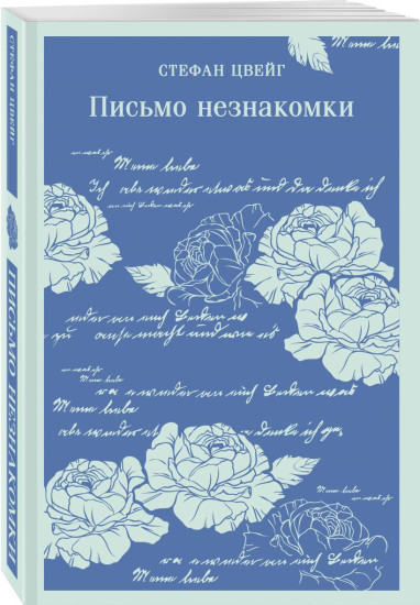 Письмо незнакомки. Старый Нью-Йорк. Комплект из 2 книг