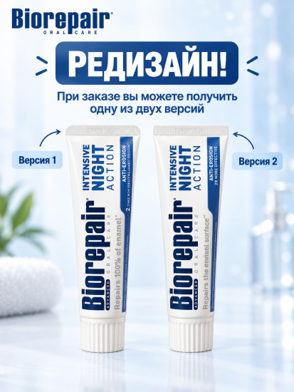 Зубная паста ночная для восстановления «Intensive Night»