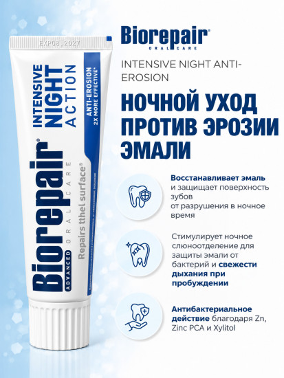 Зубная паста ночная для восстановления «Intensive Night»