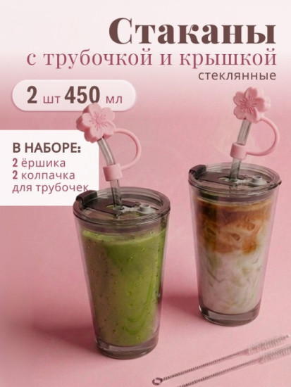Набор стаканов с крышками и трубочками