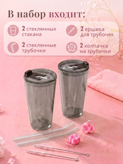 Набор стаканов с крышками и трубочками