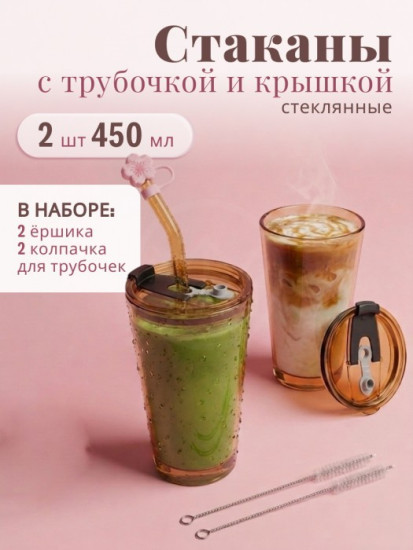 Набор стаканов с крышками и трубочками