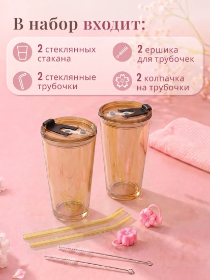 Набор стаканов с крышками и трубочками