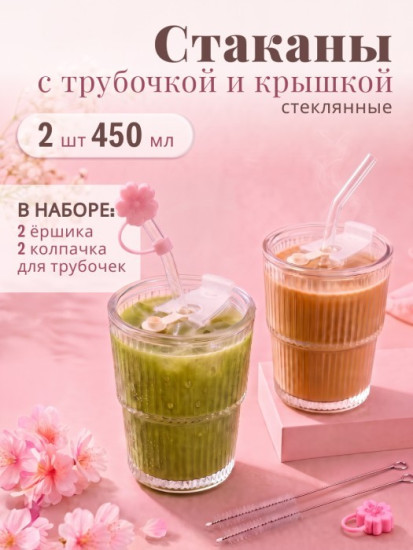 Набор стаканов с крышками и трубочками