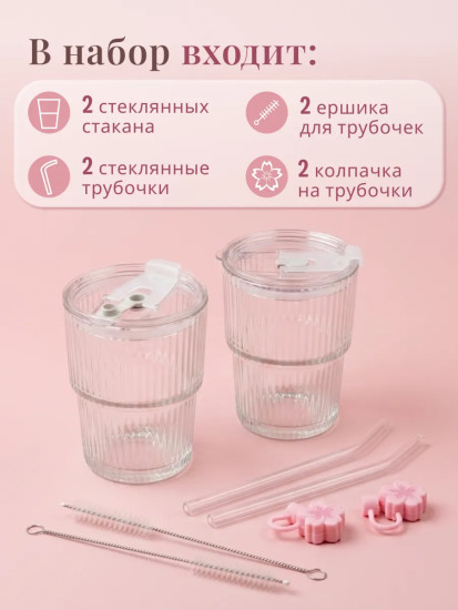 Набор стаканов с крышками и трубочками