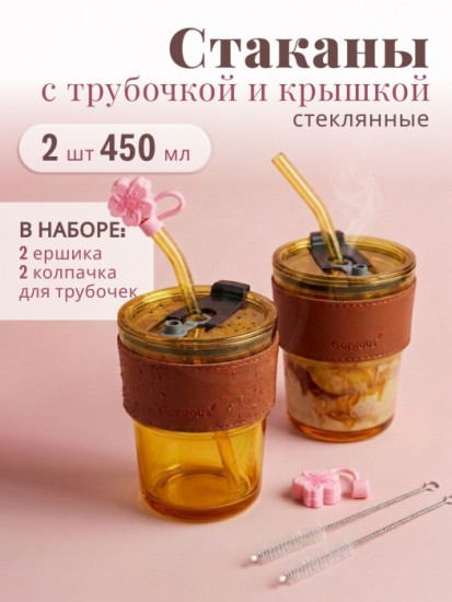 Набор стаканов с крышками и трубочками