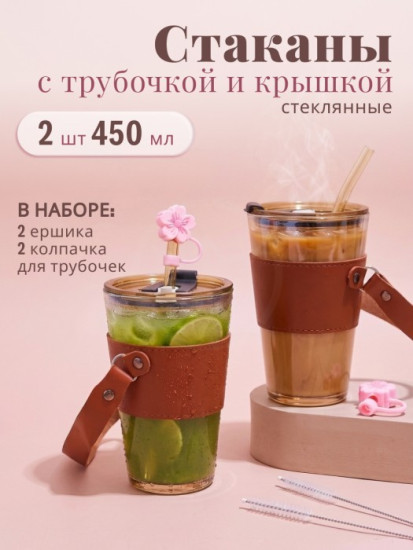 Набор стаканов с крышками и трубочками