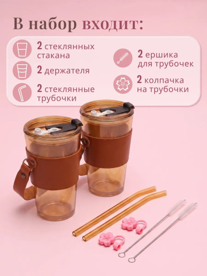 Набор стаканов с крышками и трубочками