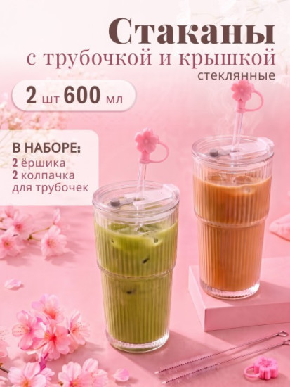 Набор стаканов с крышками и трубочками