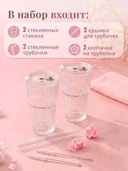 Набор стаканов с крышками и трубочками
