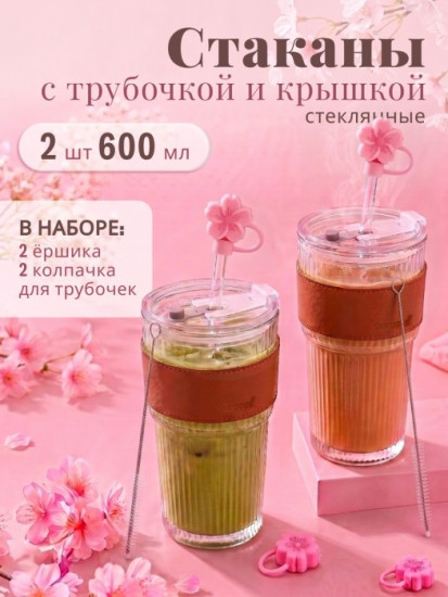 Набор стаканов с крышками и трубочками