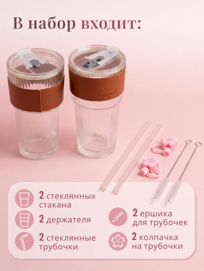 Набор стаканов с крышками и трубочками
