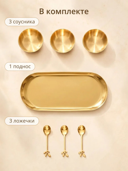 Набор соусников с ложками и подносом