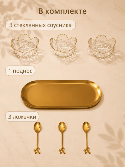Набор соусников с ложками и подносом