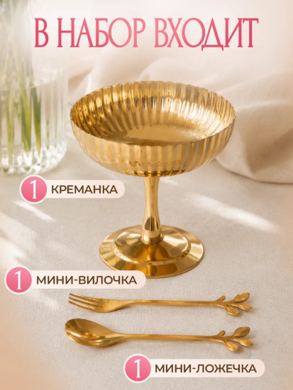 Креманка с ложкой и вилкой «Ребро»