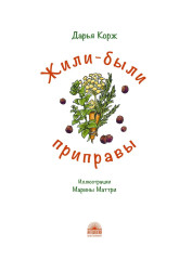 Жили-были приправы - Фото 1
