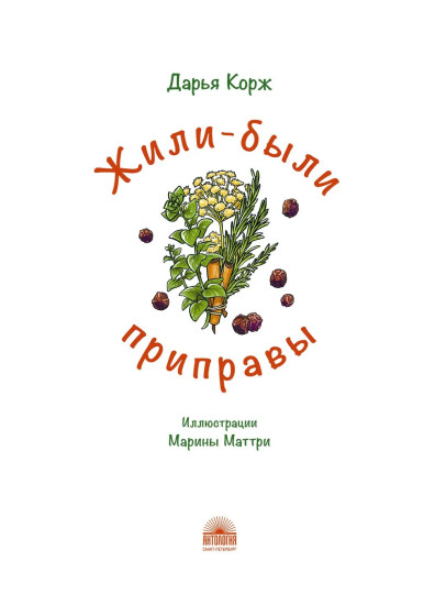 Жили-были приправы