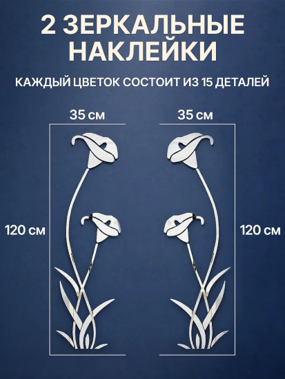 Набор наклеек зеркальных интерьерных «Цветок Калла»
