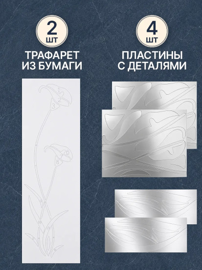 Набор наклеек зеркальных интерьерных «Цветок Калла»