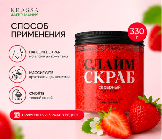 Скраб-слайм сахарный для тела Клубника