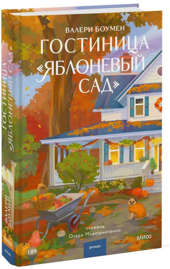 Гостиница «Яблоневый сад»