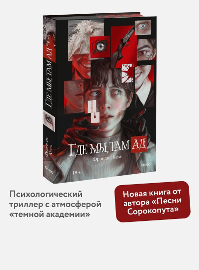 Где мы, там ад