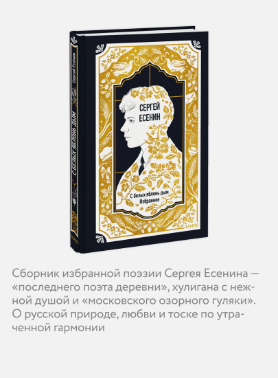 С белых яблонь дым. Избранное