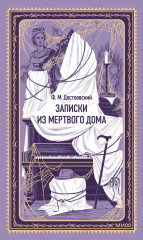 Записки из Мёртвого дома - Фото 2