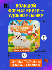Мамы и малыши. Тактильная книжка - Фото 6