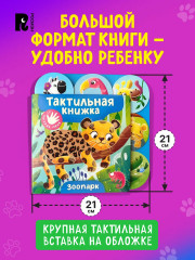 Зоопарк. Тактильная книжка - Фото 6