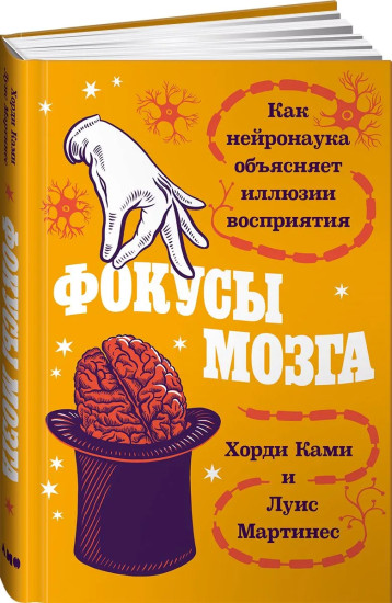Фокусы мозга. Как нейронаука объясняет иллюзии восприятия