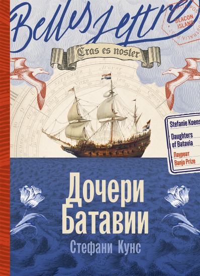 Дочери Батавии