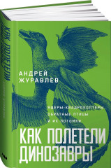 Как полетели динозавры. Ящеры-квадрокоптеры, обратные птицы и их потомки - Фото 1