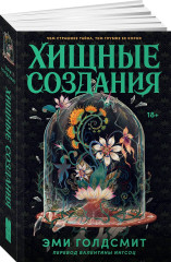 Хищные создания - Фото 1